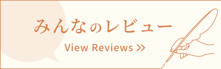 みんなのレビュー