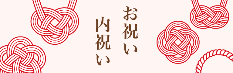 お祝い・内祝い